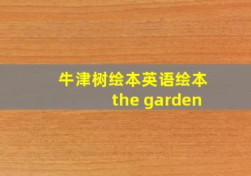 牛津树绘本英语绘本the garden